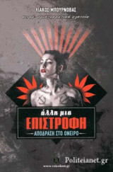 ΑΛΛΗ ΜΙΑ ΕΠΙΣΤΡΟΦΗ