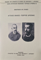 Αγγελος Βλαχος Γεωργιος Δροσινης