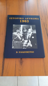 Ιστορικό και μουσικό λεύκωμα 1963