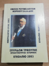 Ένωση Ρουμελιωτών Βορείου Ελλάδος - Εγκόλπιο 2003, Σπυρίδων Τρικούπης