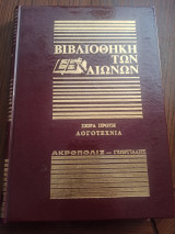 Βιβλιοθήκη των αιώνων Μπαλζάκ Έργα Α και Β