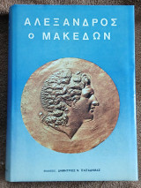 Αλέξανδρος ο Μακεδών και η Ανατολή