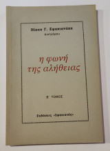 Η φωνή της Αλήθειας