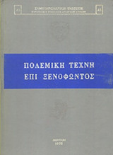 ΠΟΛΕΜΙΚΗ ΤΕΧΝΗ ΕΠΙ ΞΕΝΟΦΩΝΤΟΣ