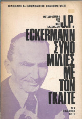 Συνομιλίες με τον Γκαίτε