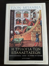 Η τριλογία των επαναστ΄σεων