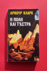 Η Πόλη και τα Άστρα