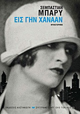 Εις γην Χαναάν: Μυθιστόρημα