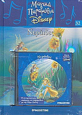 Μαγικά παραμύθια Disney: Νεράιδες