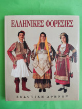 Ελληνικές Φορεσιές