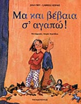 ΜΑ ΚΑΙ ΒΕΒΑΙΑ Σ' ΑΓΑΠΩ!