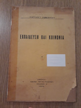 Εκπαίδευση και κοινωνία