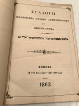 Συλλογή Τελωνιακών Νόμων, Διαταγμάτων και Εγκυκλίων