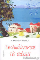 ΞΕΚΛΕΙΔΩΝΟΝΤΑΣ ΤΙΣ ΣΧΕΣΕΙΣ