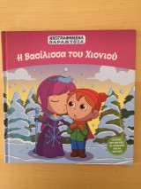 Η Βασίλισσα του Χιονιού