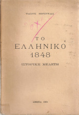 Το ελληνικό 1848