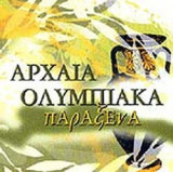 ΑΡΧΑΙΑ ΟΛΥΜΠΙΑΚΑ ΠΑΡΑΞΕΝΑ