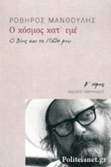 Ο ΚΟΣΜΟΣ ΚΑΤ' ΕΜΕ