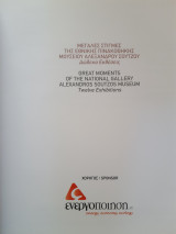 Μεγάλες στιγμές της εθνικής πινακοθήκης μουσείου Αλεξάνδρου Σούτζου 'Δώδεκα εκθέσεις'.
