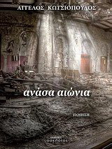 Ανάσα αιώνια