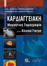 Καρδιαγγειακή Μαγνητική Τομογραφία για τον Κλινικό Γιατρό