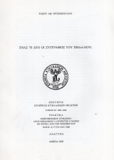 Ένας ή δύο οι συγγραφείς του Πηδαλίου;