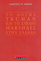 Το δόγμα Truman και το σχέδιο Marshall στην Ελλάδα
