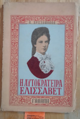 Η αυτοκράτειρα Ελισάβετ