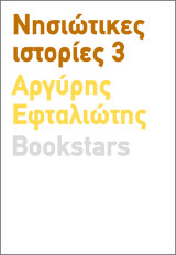 Νησιώτικες Ιστορίες 3