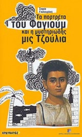 ΤΑ ΠΟΡΤΡΕΤΑ ΤΟΥ ΦΑΓΙΟΥΜ
