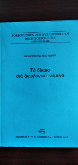 ΤΟ ΔΙΚΑΙΟ ΣΤΑ ΑΓΙΟΛΟΓΙΚΑ ΚΕΙΜΕΝΑ