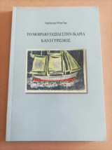 Το μοιραίο ταξίδι στην Ικαρία και ο γυρισμός