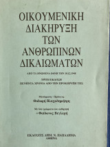 Οικουμενική διακήρυξη των ανθρωπίνων δικαιωμάτων: Από τα Ηνωμένα Έθνη την 10-12-1948