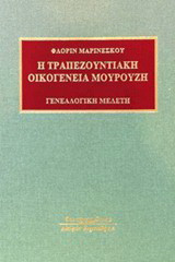 Η Τραπεζουντιακή οικογένεια Μουρούζη: Γενεαλογική μελέτη