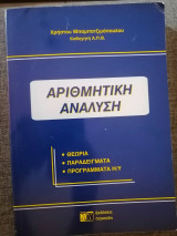 Αριθμητική Ανάλυση