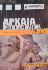 Αρχαία Γ΄ Λυκείου, Πρωταγόρας Πλάτωνα