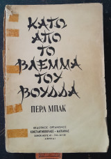 Κάτω απ το βλέμμα του Βούδα