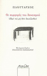 Οι συμφορές του δανεισμού