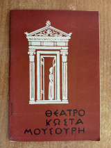 Θέαtρο Κώστα Μουσούρη - Το θέμα της ημέρας Front Page
