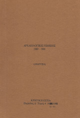 ΚΡΗΤΙΚΗ ΕΣΤΙΑ Τ.Δ4 ΧΑΝΙΑ 1991-1993