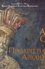 Άγιον όρος και προχριστιανική αρχαιότητα