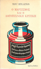 Ο μαρξισμός και η λογοτεχνική κριτική