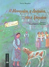 Η ΜΟΝΟΜΑΤΑ, Η ΔΥΟΜΑΤΑ ΚΑΙ Η ΤΡΙΟΜΑΤΑ