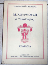 Ο υπαλληλος 1979 μ.χορμουζης