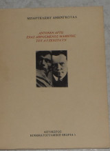 Αντονεν αρτω ενας απροσμενος μαθητης του αιζενσταιν 1991 μπαρτελεμυ αμενγκουαλ