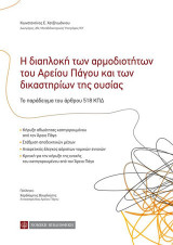 Η διαπλοκή των αρμοδιοτήτων του Αρείου Πάγου και των δικαστηρίων της ουσίας.: Το παράδειγμα του άρθρου 518ΚΠΔ