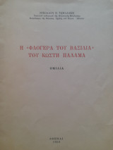 Η "Φλογέρα του Βασιλιά" του Κωστή Παλαμά : ομιλία