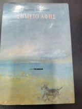 Σημείο αφης
