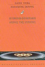 Οι πρώτοι ολυμπιακοί αγώνες της Ευρώπης