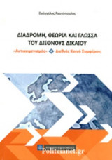 ΔΙΑΔΡΟΜΗ, ΘΕΩΡΙΑ ΚΑΙ ΓΛΩΣΣΑ ΤΟΥ ΔΙΕΘΝΟΥΣ ΔΙΚΑΙΟΥ